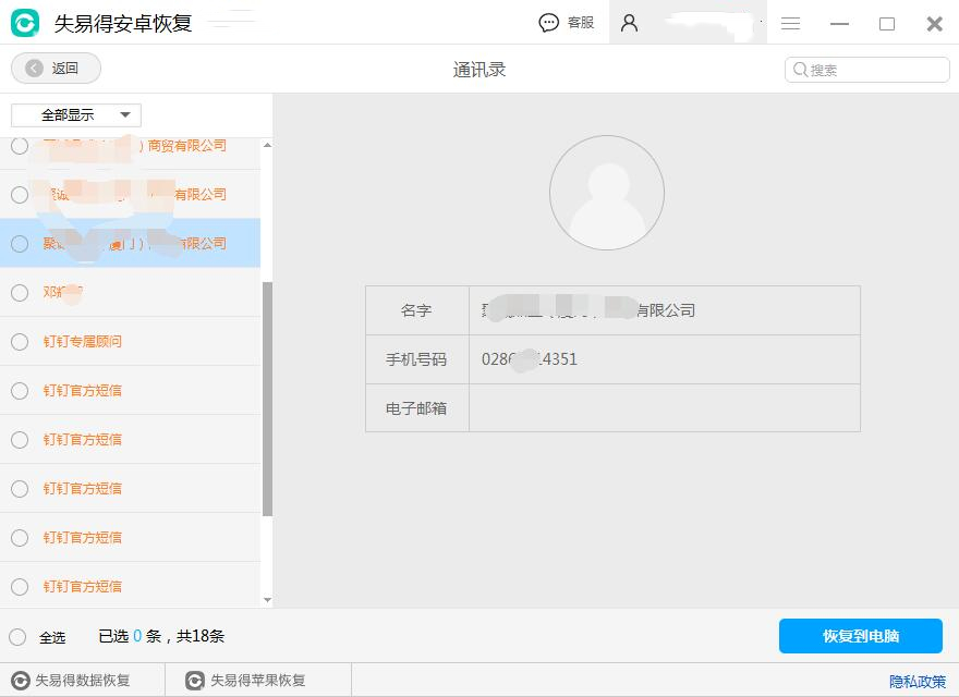 图4：预览即将恢复的通讯录内容